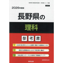 ’２６　長野県の理科参考書