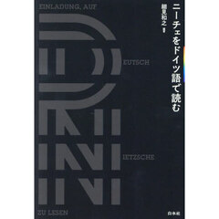 ニーチェをドイツ語で読む　新装版