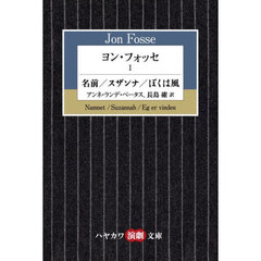 ヨン・フォッセ　１　名前／スザンナ／ぼくは風