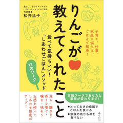 りんごが教えてくれたこと　食べて気持ちいい！「しあわせごはん」メソッド１２のワーク