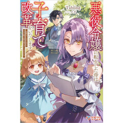 悪役令嬢に転生した母は子育て改革をいたします　結婚はうんざりなので王太子殿下は聖女様に差し上げますね