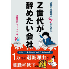 退職代行業者が今すぐ伝えたい！Ｚ世代が辞めたい会社
