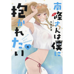 南條さんは僕に抱かれたい　４