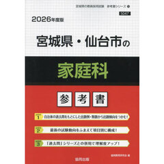 ’２６　宮城県・仙台市の家庭科参考書