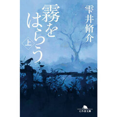 霧をはらう　上