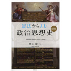 憲法からよむ政治思想史　新版