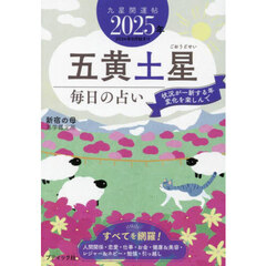 九星開運帖　２０２５年－〔５〕　五黄土星　毎日の占い