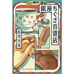 たい焼き・雑貨銀座ちぐさ百貨店