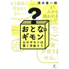 おとなのギモン　心のギモンは賢く手放そう