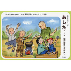 あした…　戦災孤児たちのはなし