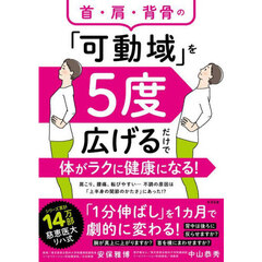 首・肩・背骨の「可動域」を５度広げるだけで体がラクに健康になる！