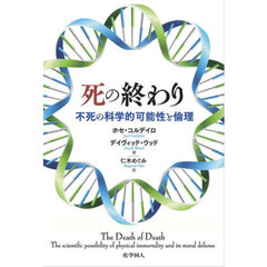 死の終わり　不死の科学的可能性と倫理