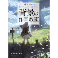 背景の作画教室　映える絵を誰でも上手く描ける！