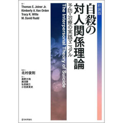 自殺の対人関係理論　予防・治療の実践マニュアル　新装版