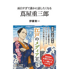 面白すぎて誰かに話したくなる蔦屋重三郎