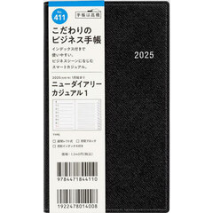 ニューダイアリーカジュアル１（ブラック）手帳判ウィークリー　２０２５年１月始まり　Ｎｏ．４１１