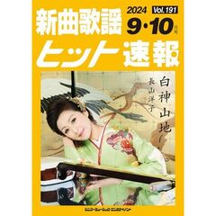 新曲歌謡ヒット速報　１９１
