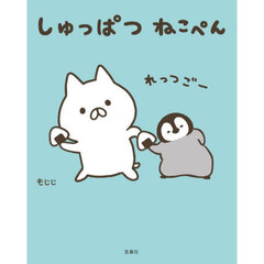 しゅっぱつねこぺん