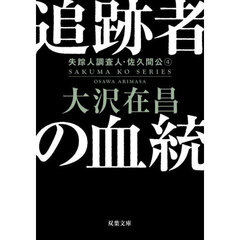 追跡者の血統　新装版