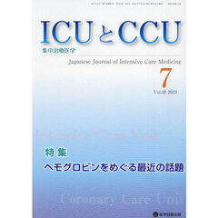 ＩＣＵとＣＣＵ　集中治療医学　Ｖｏｌ．４８Ｎｏ．７（２０２４年７月）　ヘモグロビンをめぐる最近の話題