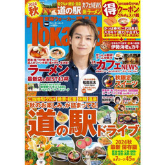 東海ウォーカー　２０２４秋