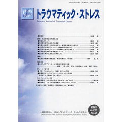 トラウマティック・ストレス　２１－２