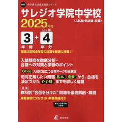サレジオ学院中学校　３年間＋４年分入試傾
