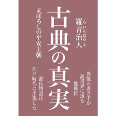 古典の真実　まぼろしの平安王朝