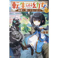 転生したら幼女でした！？　神様～、聞いてないよ～！