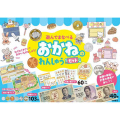 遊んでまなべるおかねのれんしゅうセット