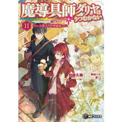魔導具師ダリヤはうつむかない　今日から自由な職人ライフ　１１　小冊子付き特装版