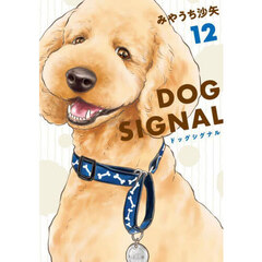 ＤＯＧ　ＳＩＧＮＡＬ　１２