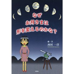 なぜお月さまは形を変えるのかな？