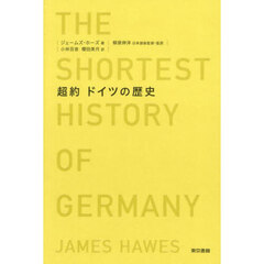超約ドイツの歴史
