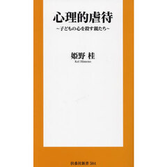 心理的虐待　子どもの心を殺す親たち