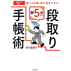 朝５分だけ段取り手帳術　「時間不足」解消！誰でも目標・夢を達成できる