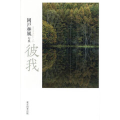 彼我　句集