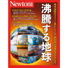 沸騰する地球　地球温暖化はすでに進行している。破局的な未来をさけるには？