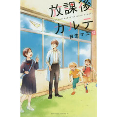 放課後カルテ　１２