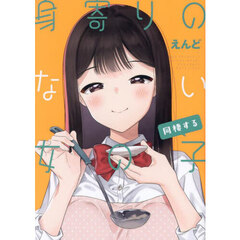 身寄りのない女の子　同棲する