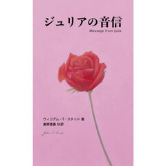 ジュリアの音信　新装版