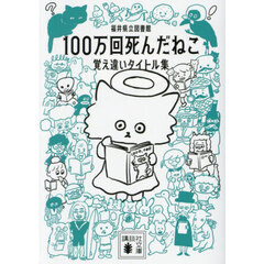 １００万回死んだねこ　覚え違いタイトル集