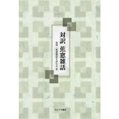対訳　蕉窓雑話