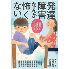 発達障害なんか怖くない　「特性」を「障害」にしないために