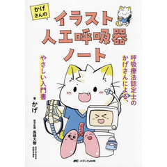 かげさんのイラスト人工呼吸器ノート　呼吸療法認定士のかげさんによる、やさしい入門書