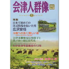 会津人群像　ｎｏ．４８（２０２４）　〈特集〉日本で初めての洋式牧場を拓いた男広沢安任