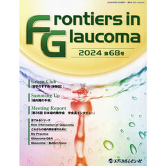 Ｆｒｏｎｔｉｅｒｓ　ｉｎ　Ｇｌａｕｃｏｍａ　第６８号（２０２４）
