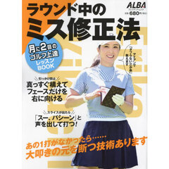 ラウンド中のミス修正法　ＡＬＢＡ　ＧＲＥＥＮ　ＢＯＯＫ　月に２回のゴルフ上達レッスンＢＯＯＫ
