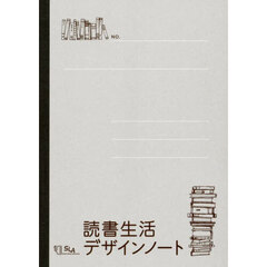 読書生活デザインノート