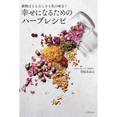 幸せになるためのハーブレシピ　植物はどんなときも私の味方！